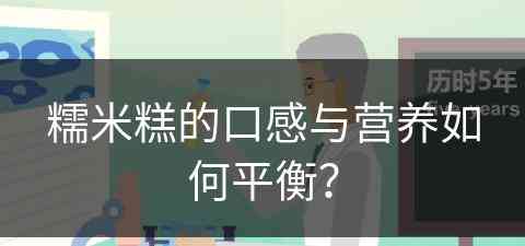 糯米糕的口感与营养如何平衡？